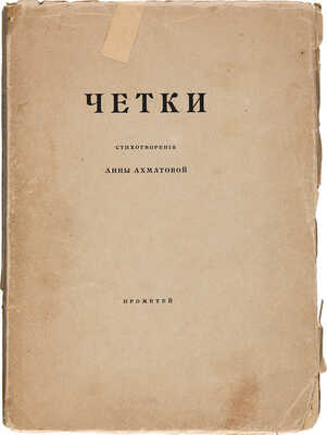 Ахматова А. Четки. Стихотворения Анны Ахматовой. 5-е изд. СПб.: Книгоиздательство Прометей Н.Н. Михайлова, 1918.